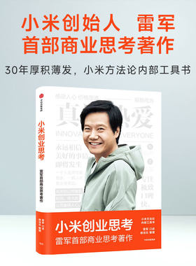 小米创业思考科技董事长雷军亲述