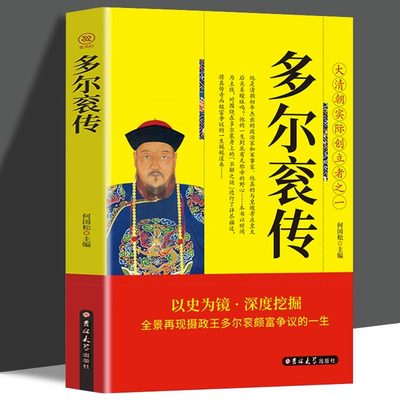 多尔衮传正版全景再现摄政王多尔衮颇富争议的一生大清朝实际创立者之一爱新觉罗多尔衮关于清朝历史的书人物传记畅销书籍