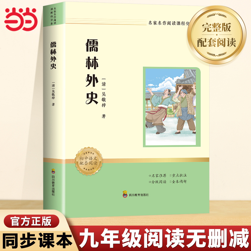 当当网 【九年级寒假阅读】儒林外史 吴敬梓 名家名作阅读课程化书 青少年初中九年级下册课本同步课外阅读物故事书籍老师推荐正版