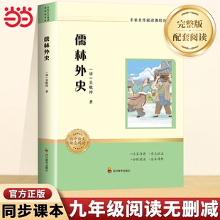当当网 【九年级寒假阅读】儒林外史 吴敬梓 名家名作阅读课程化书 青少年初中九年级下册课本同步课外阅读物故事书籍推荐正版