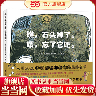 石头掉了 应对挫折培养乐观品格 喂 国际绘本大奖得主田岛征三力作 忘了它吧 瞧