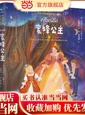 当当网正版童书蜜蜂公主