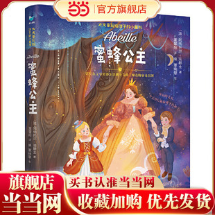 当当网正版童书 蜜蜂公主 诺贝尔文学奖得主法朗士专为孩子创作的爱与勇气的故事 用数不尽的人生智慧