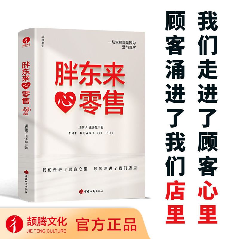 【当当网】胖东来·心零售 12载胖东来管理复盘精要，以“组织第Yi性”视角洞悉商业本质，所有行业 都值得用心重做一遍！正版书籍