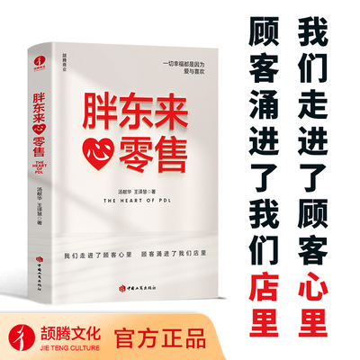【当当网】胖东来·心零售 12载胖东来管理复盘精要，以“组织第Yi性”视角洞悉商业本质，所有行业 都值得用心重做一遍！正版书籍