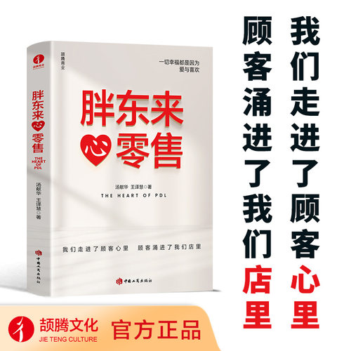 【当当网】胖东来·心零售 12载胖东来管理复盘精要，以“组织第Yi性”视角洞悉商业本质，所有行业 都值得用心重做一遍！正版书籍
