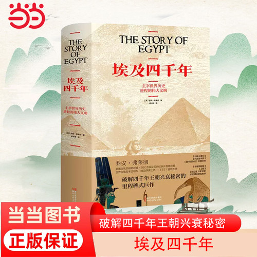 【当当网 正版包邮】埃及四千年 破解四千年王朝兴衰秘密的里程碑式巨作 古埃及历史纪录片畅销图书