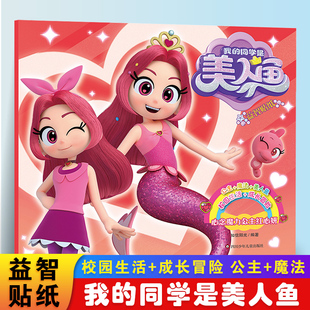 我的同学是美人鱼心念魔力公主红心妍 3-6岁儿童益智贴纸趣味游戏书公主贴纸全脑开发儿童专注力训练