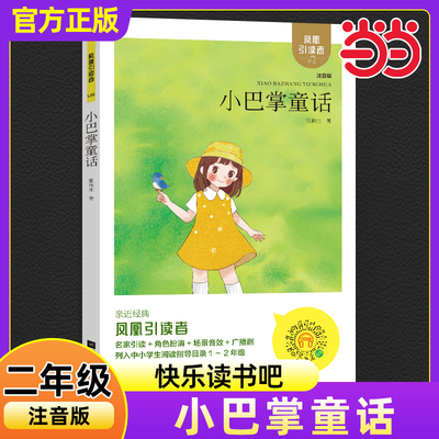 木头马引读者-小巴掌童话(注音版) 张秋生快乐读书吧一二年级上册 儿童文学课外阅读书文学少儿名著童话故事书
