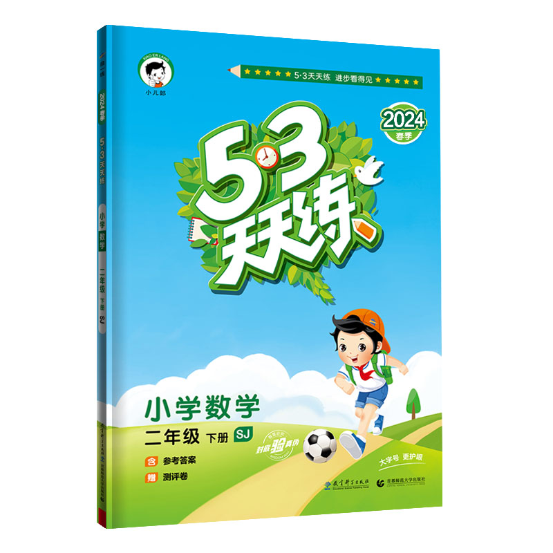 53天天练 小学数学 二年级下册 SJ 苏教版 2024春季 含参考答案 赠测评卷