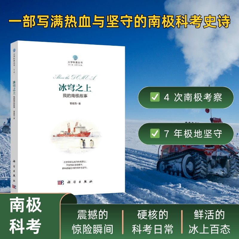 当当网 冰穹之上我的南极故事 曹建西 科学出版社书籍 科普读物 生态环境 地理 中国极地研究中心南极考察科考队