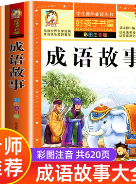 成语故事大全成语接龙彩图注音版一二三年级小学生版课外阅读必读国学启蒙经典文学名著中国中华故事绘本幼小衔接儿童绘本