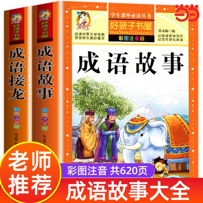成语故事大全成语接龙彩图注音版一二三年级小学生版课外阅读必读国学启蒙经典文学名著中国中华故事绘本幼小衔接儿童绘本