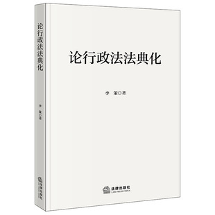 论行政法法典化
