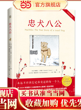 当当网正版童书 忠犬八公