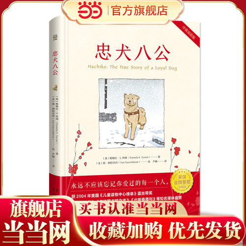 当当网正版童书 忠犬八公