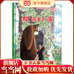 树洞里 翅膀 家：孩子遇到挫折就灰心丧气 从挫折中长出飞翔 小小逆行者 怎么办？启发孩子生活逆行力 当当正版