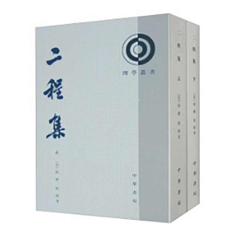 二程集（理学丛书·全2册）新版