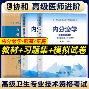 备考2025年协和内分泌学副主任医师教材习题集模拟试卷高级进阶考试用书全套副高正高职称题库卫生专业资格搭人卫版2024官方正版