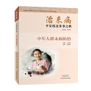 治未病·平安度过多事之秋：中年人群未病防治