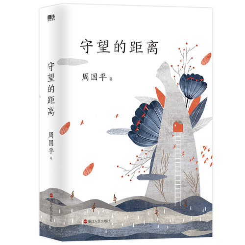 守望的距离（平装2022版）（当当）