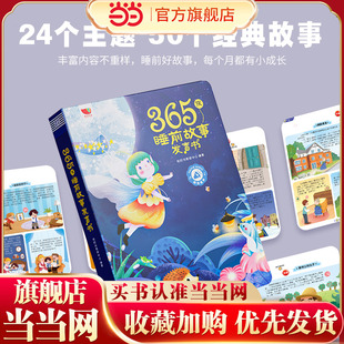 当当网正版 1一2 365夜睡前故事发声书宝宝婴儿早教启蒙儿童故事点读发声大全0 6岁幼儿园大中小班认知幼儿有声绘本阅读 童书