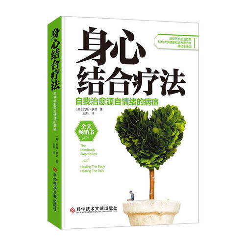 当当网 身心结合疗法：自我治愈源自情绪的病痛 正版书籍