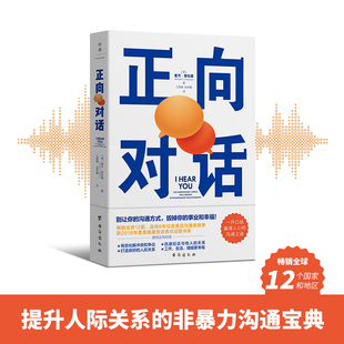当当网 正向对话:提升人际关系的非暴力沟通宝典，畅销全球12国 麦可·索伦森 台海出版社 正版书籍