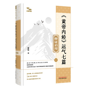 《黄帝内经》运气七篇释证启用