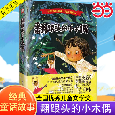 当当网翻跟头的小木偶一二三四五六年级小学通用经典童话图书葛翠林课外阅读8-14岁小学生初中生课外书阅读书籍趣味儿童文学故事书
