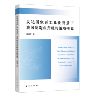 发达国家再工业化背景下我国制造业升级 策略研究