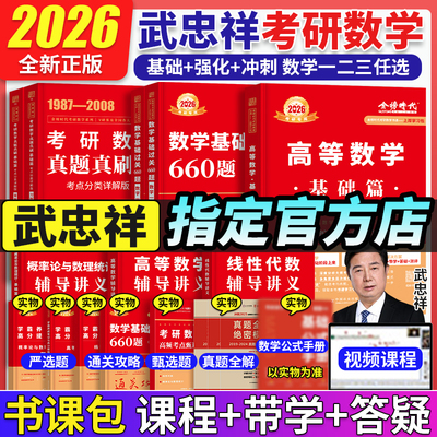 武忠祥高数李永乐线代26考研数学