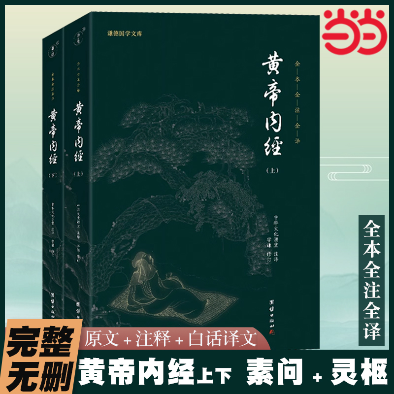 当当网 黄帝内经原版正版白话文原文注释译文完整无删减 经络穴位图解中医基础理论大全养生书籍灵枢素问校释皇帝内经中医养生古籍