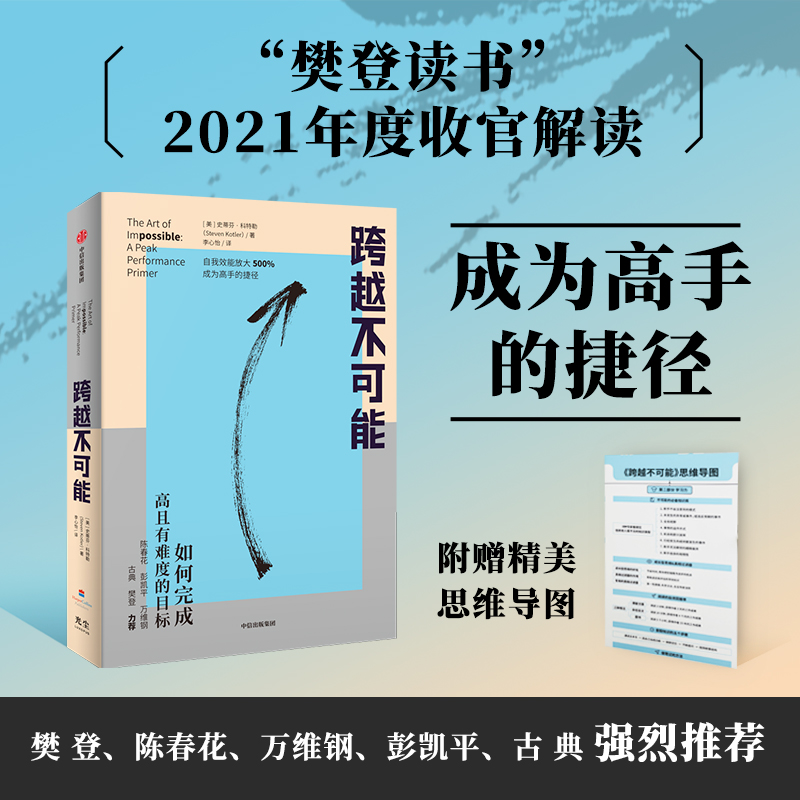 当当网赠思维导图 跨越不可能 如何完成高且有难度的目标 史蒂芬科特勒著 基于神经科学的心流触发训练 实现自我效能500%放大 樊登