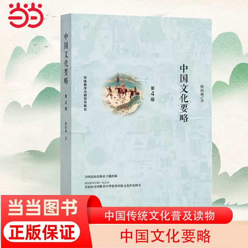 当当网 中国文化要略 第4版 程裕祯 中国传统文化普及读物 第四版全新修订 汉硕考研+国际汉语教师证书经典 正版书籍怎么看?