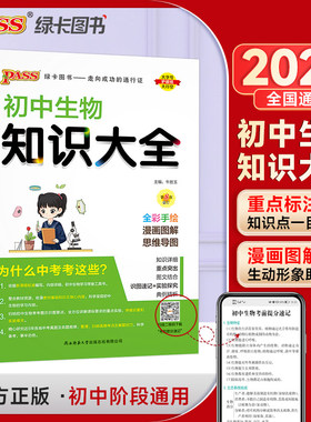 25新版初中生物知识大全 pass绿卡图书 全国通用中考必刷基础知识手册会考清单复习全解资料