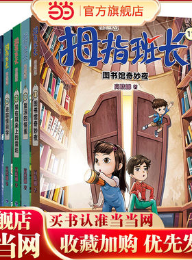 拇指班长第三辑11-15（商晓娜经典儿童文学作品，曾获“冰心儿童图书”奖，累计销量超500万册）