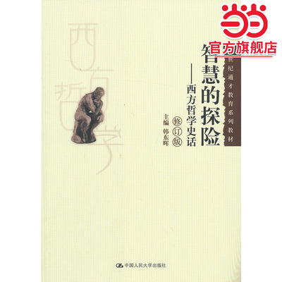 智慧的探险——西方哲学史话（修订版）（21世纪通才教育系列教材）