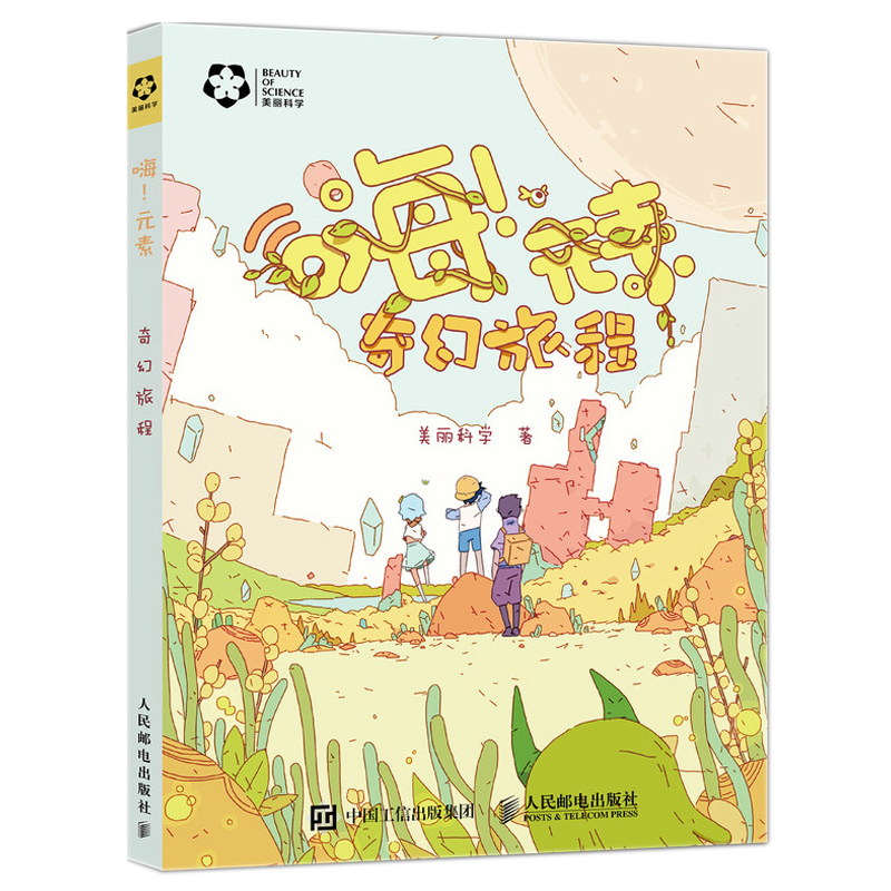 当当网 嗨！元素 奇幻旅程 美丽科学 人民邮电出版社 正版书籍