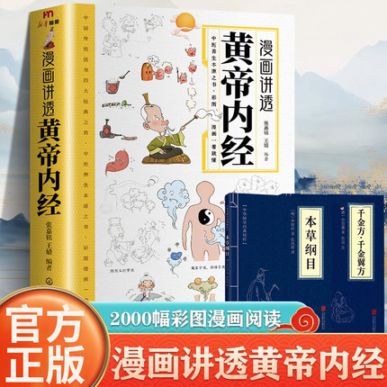 漫画讲透黄帝内经本草纲目千金方全3册 讲透二十四节气养生智慧十二时辰养生智慧中医八大名著之一漫画图解一看就懂原版中医养生