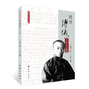 王庆祥撰著 李国雄忆述 群众出版 社 书籍 当当网 正版 随侍溥仪三十三年