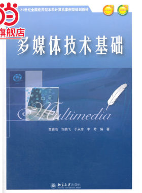 [当当网]多媒体技术基础  贾银洁，许鹏飞等著9787301253403北京大学出版社21世纪全国应用型本科计算机案例型规划教材正版图书