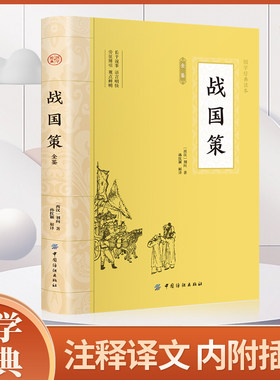 战国策 国学经典名著全本全注全译系列 纵横处世策略谋略书 原著青少年版春秋白话文 中国历史国学畅销书籍