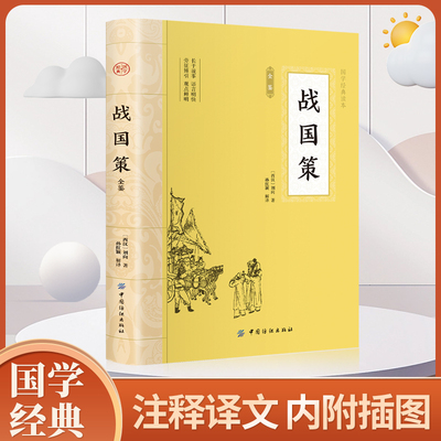 战国策 国学经典名著全本全注全译系列 纵横处世策略谋略书 原著青少年版春秋白话文 中国历史国学畅销书籍