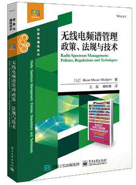 当当网 无线电频谱管理政策、法规与技术 王磊；（以）Haim Mazar (Madjar)（哈姆·马扎尔） 电子工业出