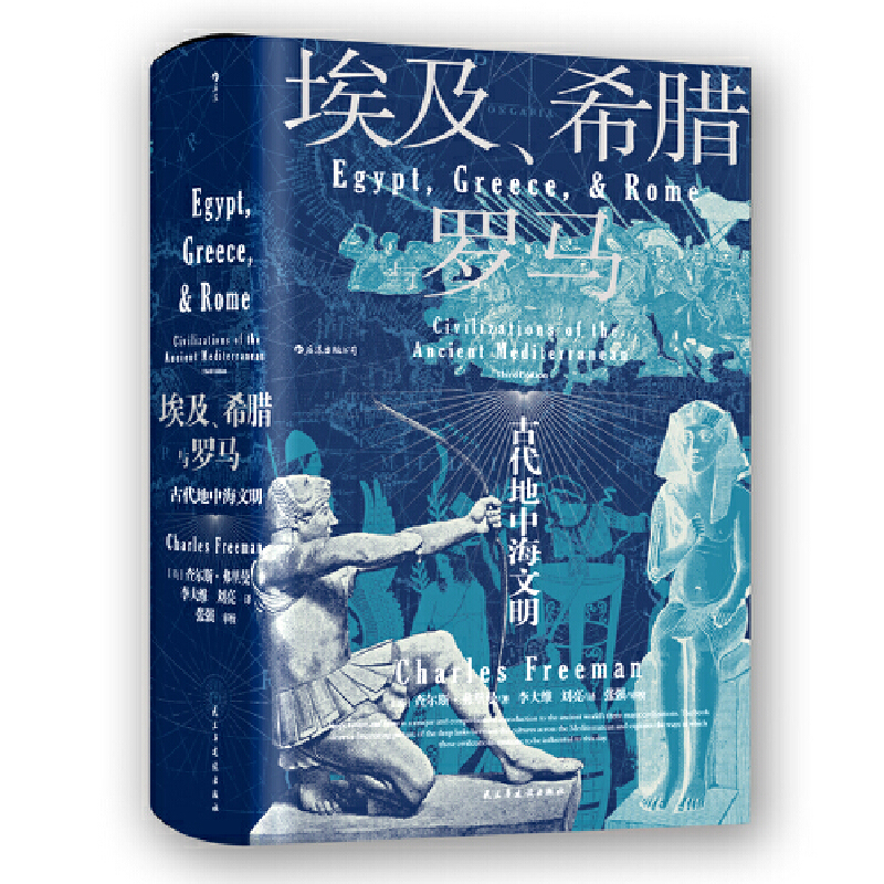 【当当网 赠书签】 汗青堂丛书056·埃及、希腊与罗马： 古代地中海文明 查尔斯 · 弗里曼 民主与建设出版社 后浪正版书籍