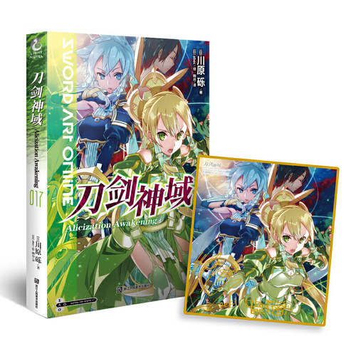 当当网 刀剑神域17.Alicization Exploding 川原砾 浙江人民美术出版社 正版书籍