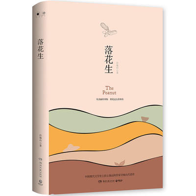 当当网 落花生（2019精装版） 许地山 博集天卷 湖南文艺出版社 正版书籍