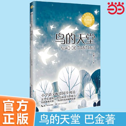 当当网正版 鸟的天堂（统编小学语文教科书同步阅读书系）巴金著五年级上册小学生课外阅读书籍课文作家作品