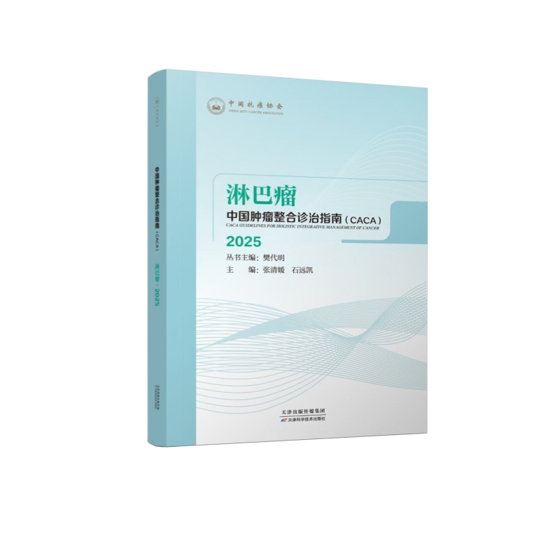 中国肿瘤整合诊治指南.淋巴瘤 CACA2025
